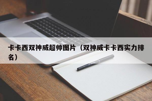 卡卡西双神威超帅图片（双神威卡卡西实力排名）