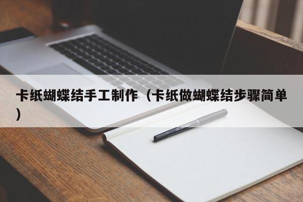 卡纸蝴蝶结手工制作（卡纸做蝴蝶结步骤简单）