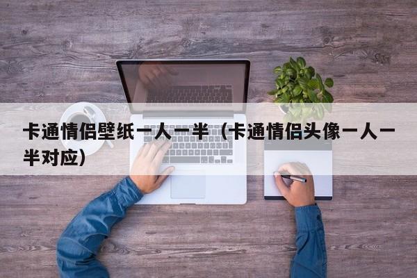 卡通情侣壁纸一人一半（卡通情侣头像一人一半对应）