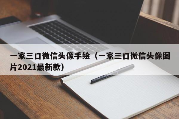一家三口微信头像手绘（一家三口微信头像图片2021最新款）