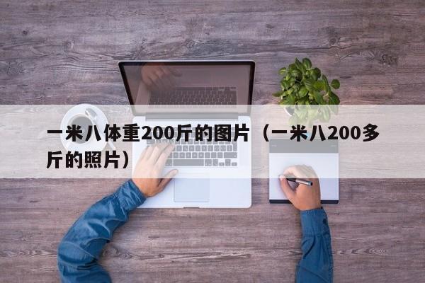 一米八体重200斤的图片（一米八200多斤的照片）