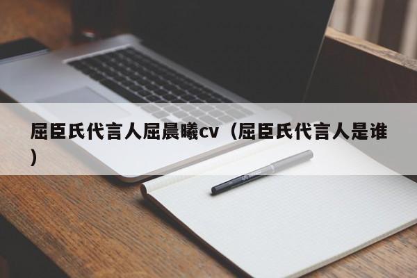 屈臣氏代言人屈晨曦cv（屈臣氏代言人是谁）
