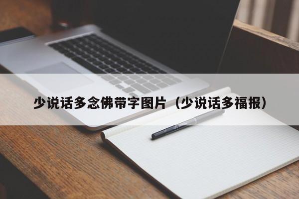 少说话多念佛带字图片（少说话多福报）