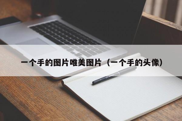一个手的图片唯美图片(一个手的头像)