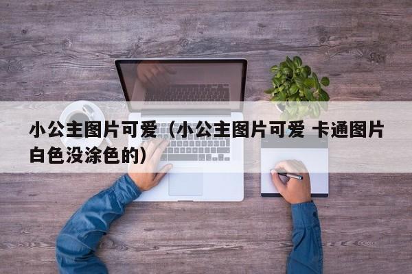 小公主图片可爱（小公主图片可爱 卡通图片白色没涂色的）