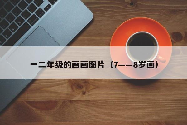 一二年级的画画图片（7――8岁画）