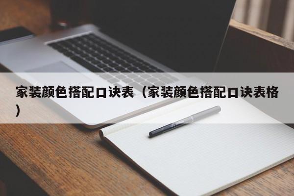 家装颜色搭配口诀表(家装颜色搭配口诀表格)