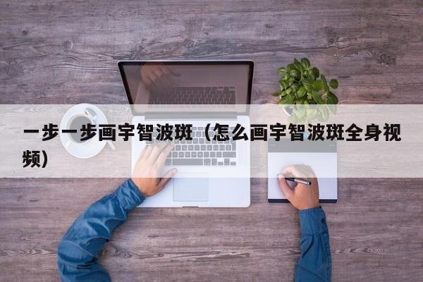 一步一步画宇智波斑（怎么画宇智波斑全身视频）