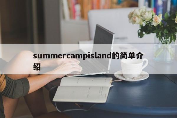 summercampisland的简单介绍
