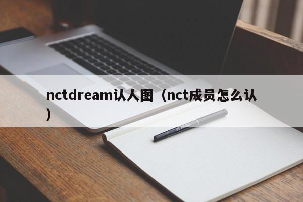nctdream认人图（nct成员怎么认）