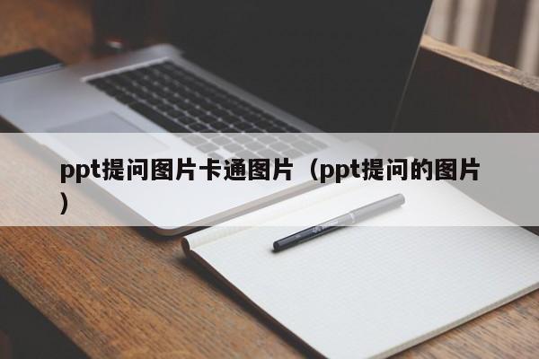 ppt提问图片卡通图片（ppt提问的图片）