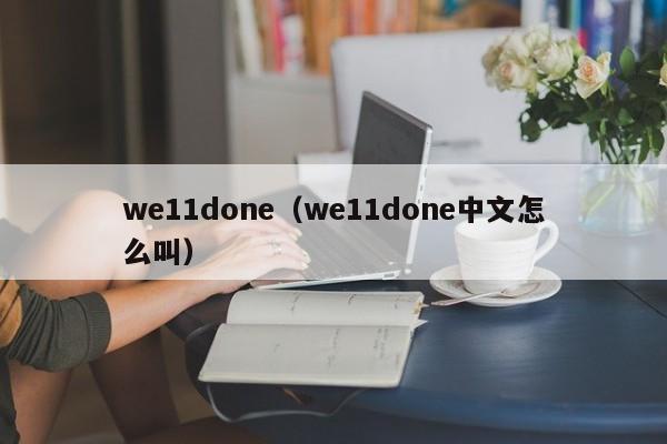 we11done（we11done中文怎么叫）