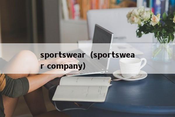 sportswear（sportswear company）