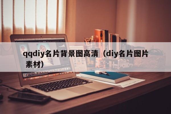 qqdiy名片背景图高清（diy名片图片 素材）