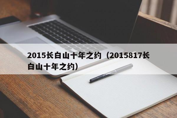 2015长白山十年之约(2015817长白山十年之约)