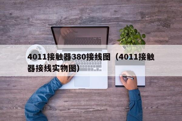 4011接触器380接线图（4011接触器接线实物图）