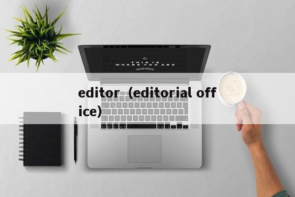 editor（editorial office）