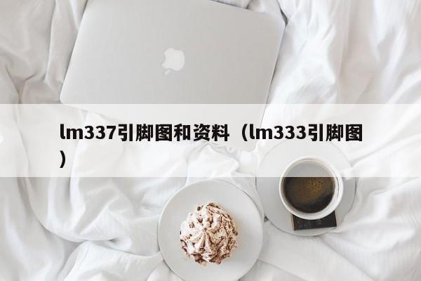 lm337引脚图和资料(lm333引脚图)