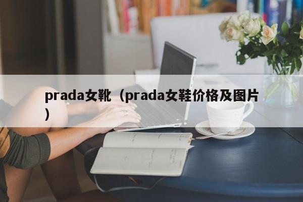 prada女靴（prada女鞋价格及图片）