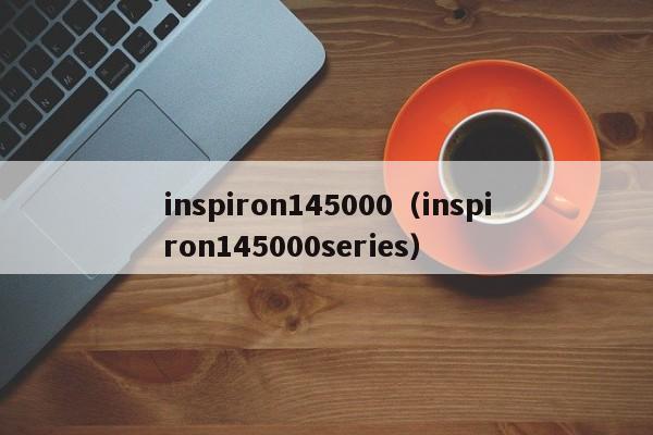 inspiron145000（inspiron145000series）