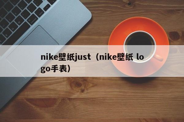 nike壁纸just（nike壁纸 logo手表）