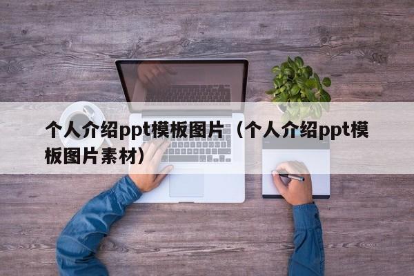 个人介绍ppt模板图片(个人介绍ppt模板图片素材)