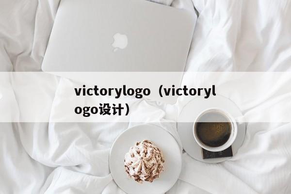 victorylogo（victorylogo设计）