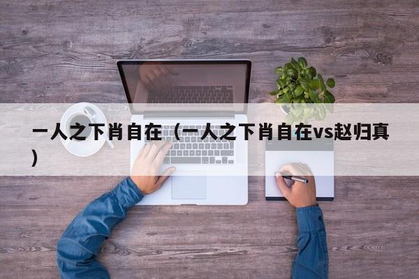 一人之下肖自在（一人之下肖自在vs赵归真）