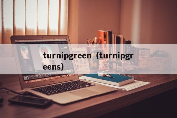 turnipgreen（turnipgreens）