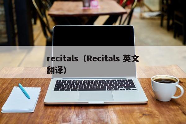 recitals(Recitals 英文翻译)