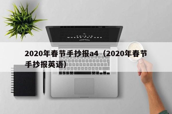 2020年春节手抄报a4（2020年春节手抄报英语）