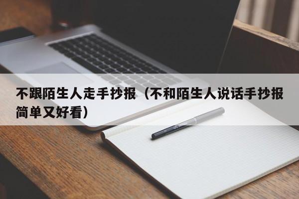 不跟陌生人走手抄报（不和陌生人说话手抄报简单又好看）