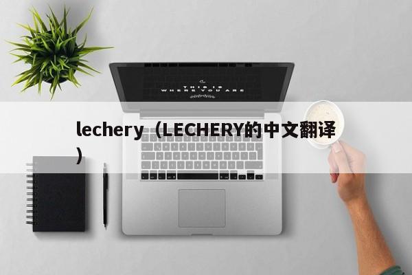 lechery（LECHERY的中文翻译）