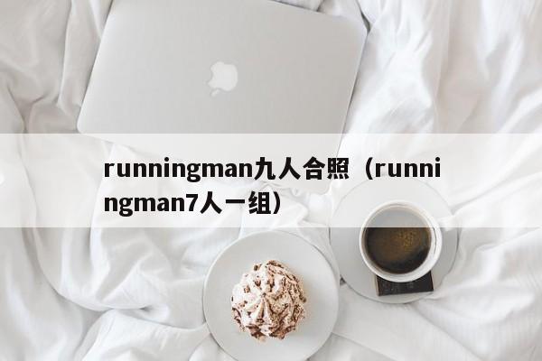 runningman九人合照（runningman7人一组）