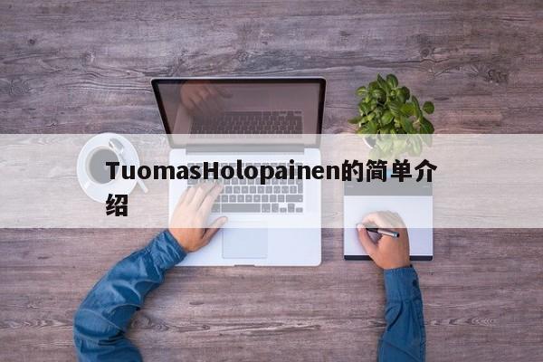 TuomasHolopainen的简单介绍