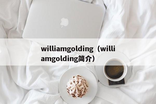 williamgolding（williamgolding简介）