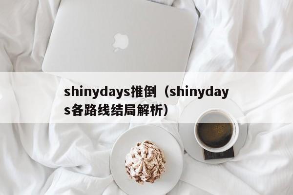 shinydays推倒（shinydays各路线结局解析）