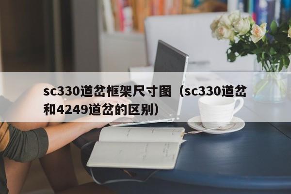 sc330道岔框架尺寸图（sc330道岔和4249道岔的区别）