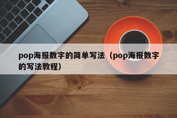 pop海报数字的简单写法（pop海报数字的写法教程）