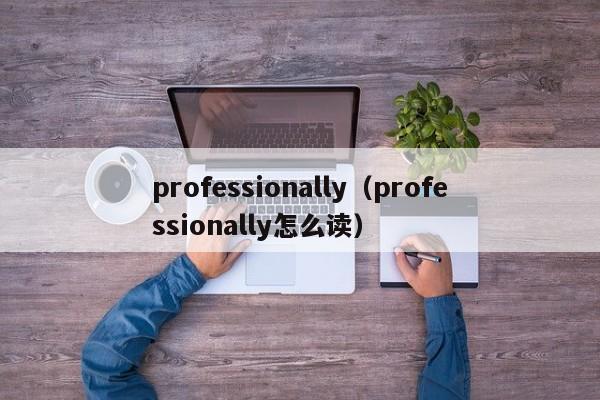 professionally（professionally怎么读）