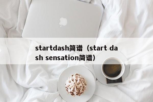 startdash简谱（start dash sensation简谱）