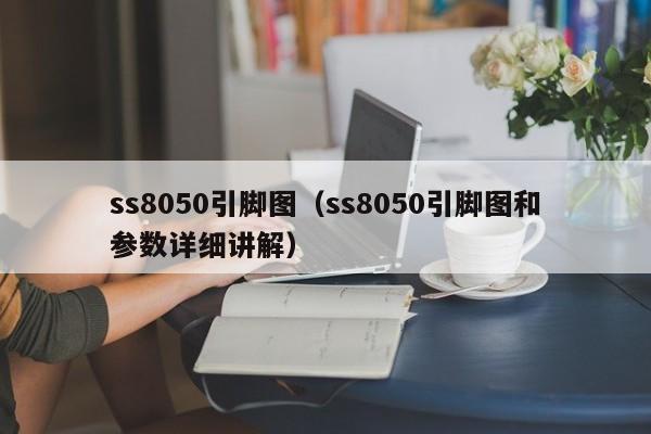 ss8050引脚图（ss8050引脚图和参数详细讲解）