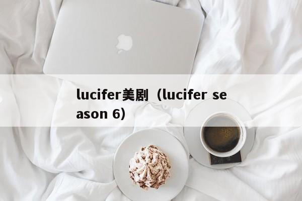 lucifer美剧（lucifer season 6）
