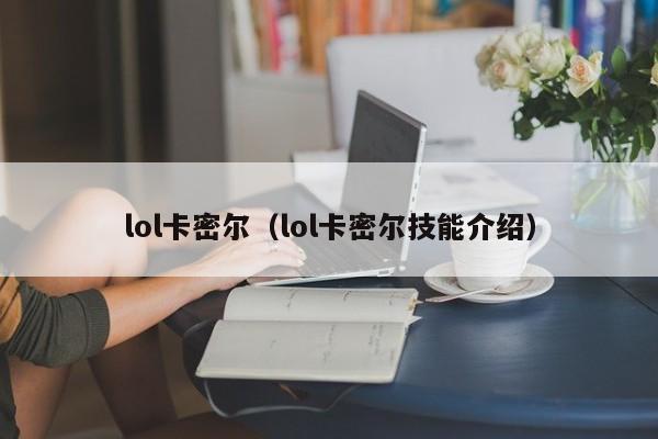 lol卡密尔（lol卡密尔技能介绍）