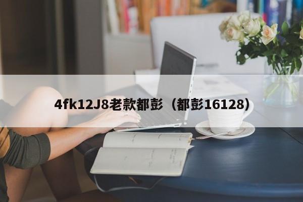 4fk12J8老款都彭（都彭16128）