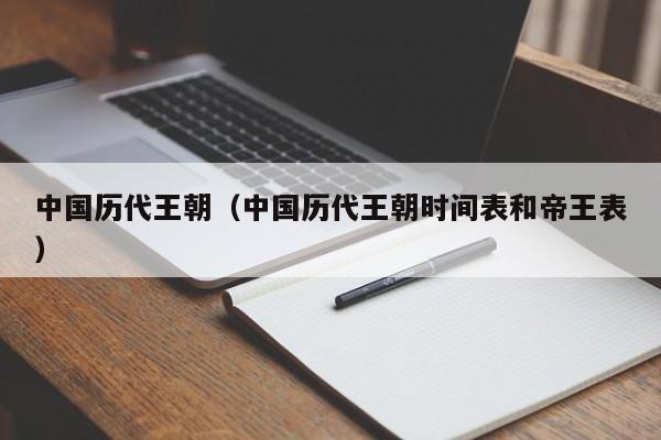 中国历代王朝（中国历代王朝时间表和帝王表）