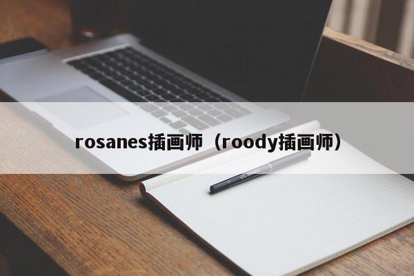 rosanes插画师（roody插画师）