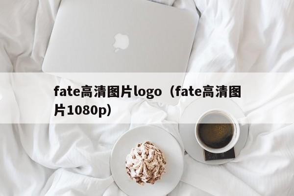 fate高清图片logo（fate高清图片1080p）