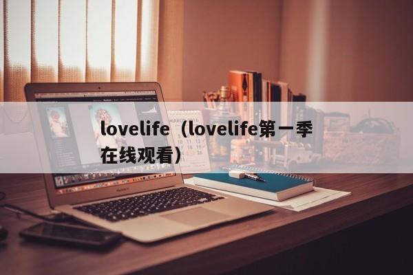 lovelife（lovelife第一季在线观看）