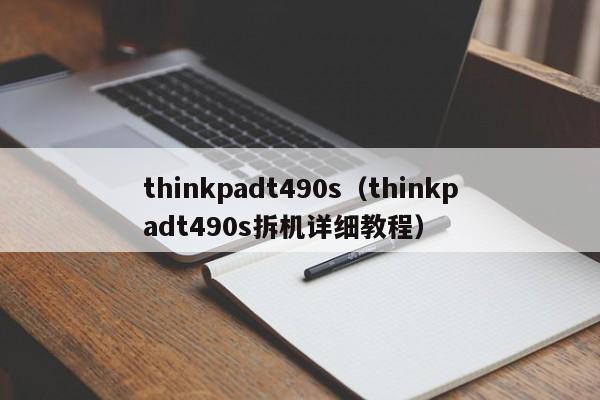 thinkpadt490s（thinkpadt490s拆机详细教程）